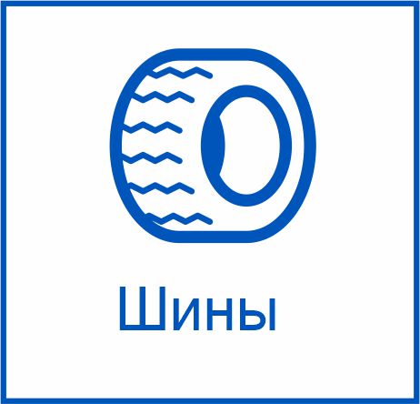 маркировка шин m-shin.jpg